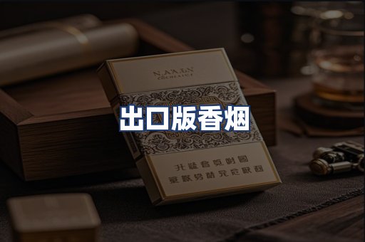 出口版香烟