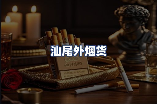 汕尾外烟货