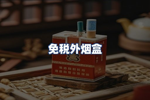 免税外烟盒
